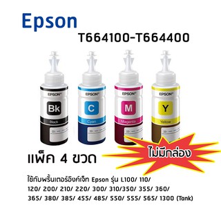 Epson T664100 - T664400 BK, C, M, Y หมึกแท้ 1 ชุด(สีดำ,ฟ้า,ม่วงแดง,เหลือง อย่างละ 1 ขวด) ***ไม่มีกล่อง***