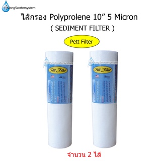 ไส้กรอง Polypropylene 10" 5 micron ยี่ห้อ Pett Filter