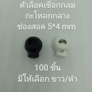 ตัวล็อค stopper กลมกะโหลก ขนาดกลาง บรรจุ 100 อัน มีให้เลือกสีดำ/ขาว