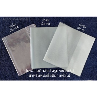 [โปรดสั่งขั้นต่ำ 10 ปกนะคะ]​ ปกหนังสือสำเร็จรูป ขนาด 8.2 (ปกใส / ปกขุ่น)​