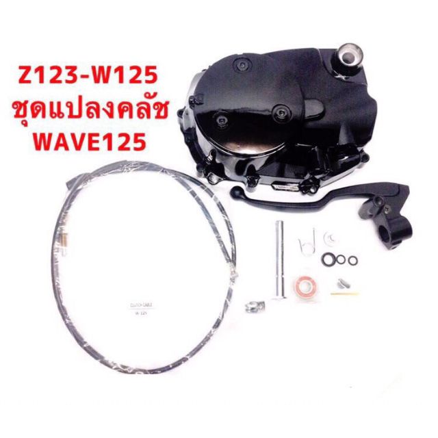 ชุดแปลงครัช-wave125-w110-i