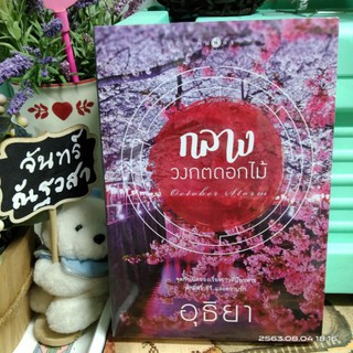 กลางวงกตดอกไม้  / อุธิยา / มือ1​ในซีล​