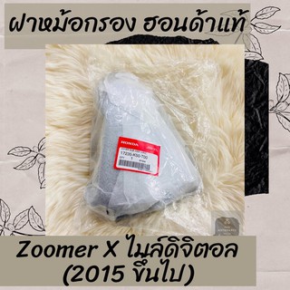 ฝาหม้อกรองแท้ศูนย์ฮอนด้า Zoomer X ไมล์ดิจิตอล (2015 ขึ้นไป) (17235-K50-T00) ฝาหม้อกรองแท้100% อะไหล่แท้100%