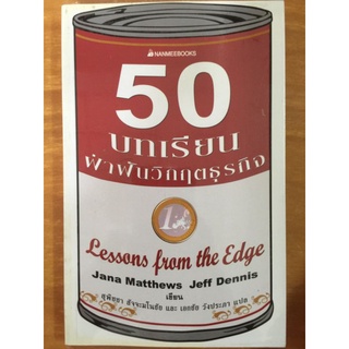 50 บทเรียน ฝ่าฟันวิกฤตธุรกิจ/หนังสือมือสองสภาพดี