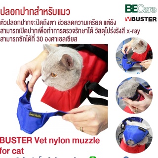 BUSTER Vet nylon muzzle for cat ปลอกปากสําหรับแมวเกรดโรงพยาบาล ช่วยลดความเครียด ปลอกปิดถึงตา นำเข้าจากประเทศเดนมาร์ก