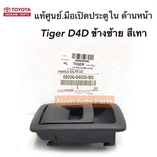 TOYOTA แท้ศูนย์.มือเปิดประตูใน TIGER D4D ด้านหน้า-ซ้าย สีเทา รหัสแท้.69206-04020-B0