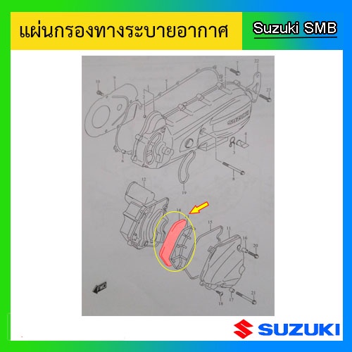 แผ่นกรองทางระบายอากาศ-suzuki-ของรุ่น-lets110-nex110-address110-แท้ศูนย์