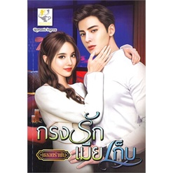 หนังสือ-กรงรักเมียเก็บ-ไลต์ออฟเลิฟ