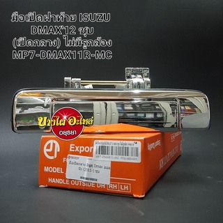 มือเปิดฝาท้าย(เปิดกลาง) สำหรับอีซูซุ (Isuzu) รุ่น ดีแม็ก ออลนิว (Dmax All new) ปี 2012-2015 สีชุบ ไม่มีรูกล้อง อย่างดี