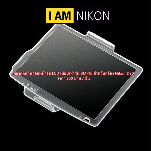 bm-10-พลาสติกกันรอยหน้าจอ-lcd-สำหรับกล้อง-nikon-d90-ตรงรุ่น-มือ-1