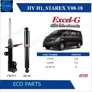 โช๊คอัพ kyb hyundai h1 starex ฮุนได เอชวัน สตาร์เร็กซ์ excelg ปี 2008-2017 kayaba คายาบ้า