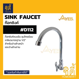 AYES D112 ก๊อกซิงค์ ก๊อกอ่างล้างจาน ก๊อกน้ำ ติดเคาน์เตอร์ (Sink Faucet)