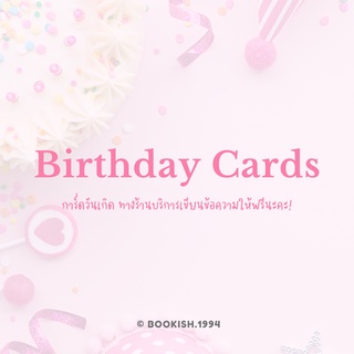 การ์ดวันเกิด l Birthday Card 7 ลาย เขียนข้อความให้ฟรี (ราคาต่อใบ)