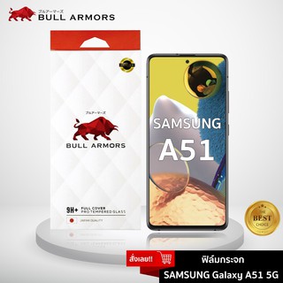 Bull Armors ฟิล์มกระจก Samsung Galaxy A51 (ซัมซุง) บูลอาเมอร์ ฟิล์มกันรอยมือถือ 9H+ ติดง่าย สัมผัสลื่น 6.5