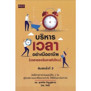 หนังสือ บริหารเวลาอย่างมืออาชีพ (เวลาของฉันหายไปไหน) : การพัฒนาตนเอง จิตวิทยาประยุกต์ การบริหารเวลา