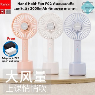 Yoobao Y-F02 ความจุ 2000mAh Hand-Held Fan พัดลมพร้อมใช้ ขนาดพกพา + Adapter Y-722