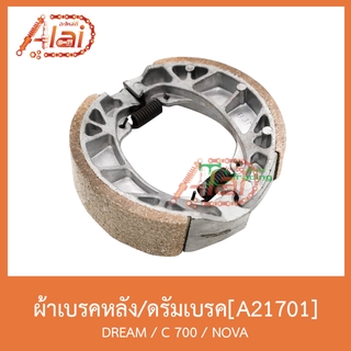 A21701ผ้าเบรคหลัง/ดรัมเบรค DREAM/C 700/NOVA