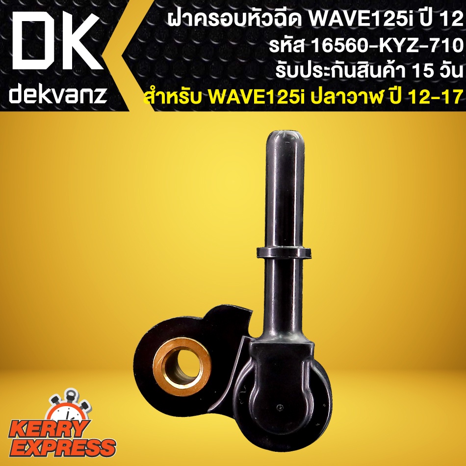 ฝาครอบหัวฉีด-wave-125i-ปลาวาฬ-ฝาครอบหัวฉีดน้ำมันเชื้อเพลิง-wave-125i-new-ปี2012-รหัส-16560-kyz-710