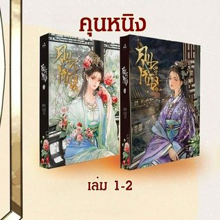 [พร้อมส่ง!] คุนหนิง เล่ม 1-2 (7 เล่มจบ) *รอบปกติ ไม่มีของแถม