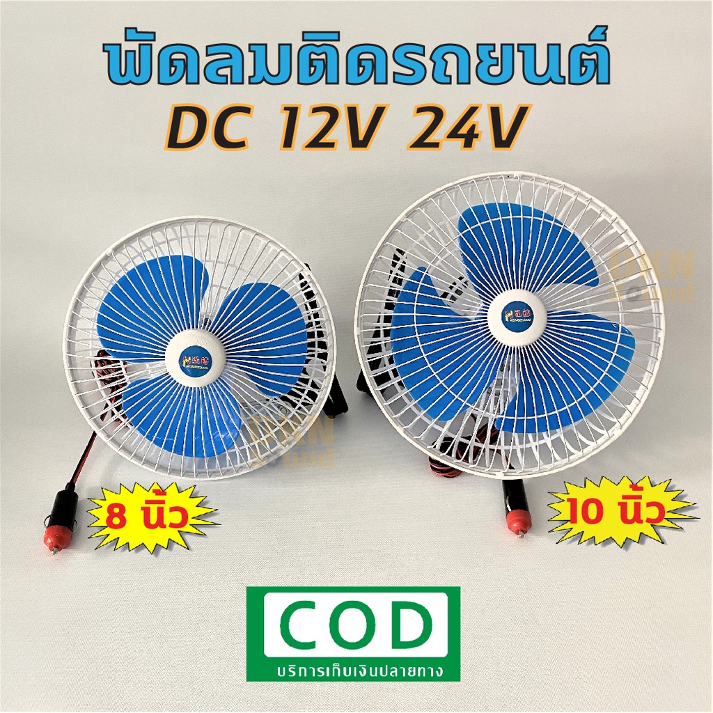 ส่งจากไทย-พัดลมติดรถยนต์-dc-12v-24v-ขนาด-8-นิ้ว-10-นิ้ว-แบบ-3-ใบพัด-มีขาหนีบยึด-คุณภาพดี-ทนทาน-dkn-sound-พัดลมติดรถ