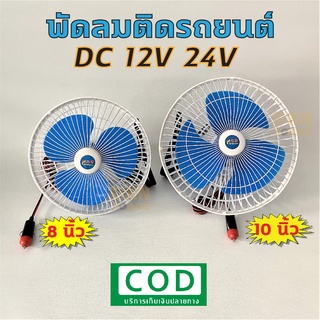 ภาพหน้าปกสินค้าส่งจากไทย! พัดลมติดรถยนต์ DC 12V 24V ขนาด 8 นิ้ว 10 นิ้ว แบบ 3 ใบพัด มีขาหนีบยึด คุณภาพดี ทนทาน 🔥 DKN Sound 🔥 พัดลมติดรถ ที่เกี่ยวข้อง