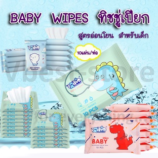 สินค้า Baby wipes ทิชชู่เปียก 10 แผ่น/1ห่อ ไร้สารเคมี อ่อนโยนสำหรับเด็กและสตรี พกง่าย ใช้สะดวก เช็ดสะอาด WET Wipes แบบพกพา