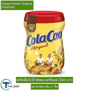 THA shop [383 ก x 1] Colacao Cacao Powder โกลา เกา เครื่องดื่มโกโก้ ชนิดผง ออริจินอล โกโก้ผง โกโก้สำเร็จรูป โกโก้แท้