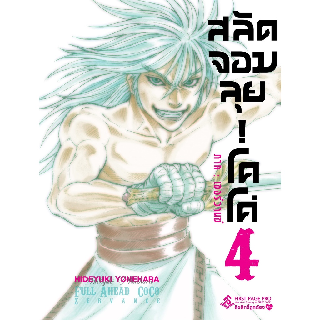 สลัดจอมลุย-โคโค่-ภาคเซอร์วานซ์-เล่ม-1-6-มือ-1-พร้อมส่ง