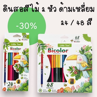 สินค้า ดินสอสีไม้ สีไม้ 2 หัวด้ามสามหลี่ยม 24 / 48 สี Little Tree Bicolor triangular