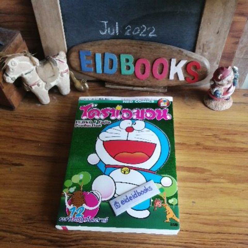 b-22-โดราเอมอน-doraemon-big-book-ขายแยกเล่ม-โดยfujiko-f-fujio-ned-comics-การ์ตูน-มือสอง