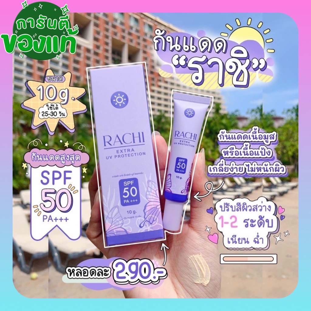 ครีมกันแดด-ครีมกันแดดราชิ-แท้-กันแดดราชิ-rachi-spf50-pa