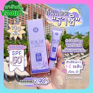 ครีมกันแดด 💥ครีมกันแดดราชิ แท้💯 กันแดดราชิ RACHI SPF50 PA+++