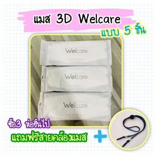 พร้อมส่ง Welcare 3D WF-99 หน้ากากอนามัยทางการแพทย์ แบบซอง จำนวน 5 ชิ้น