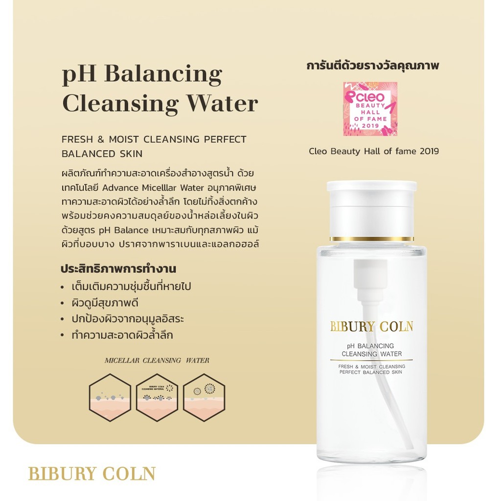 ผลิตภัณฑ์ทำความสะอาดผิวหน้าและล้างเครื่องสำอาง-ph-balancing-cleansing-water-bibury-coln