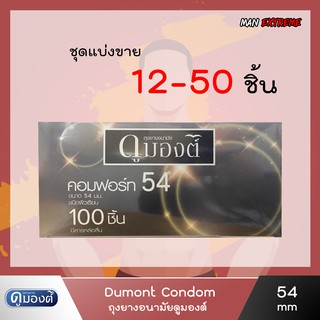 ราคาและรีวิวถุงยางอนามัย ดูมองต์ คอมฟอร์ท54 (แบ่งขาย 12-50 ชิ้น) Dumont Comfort 54