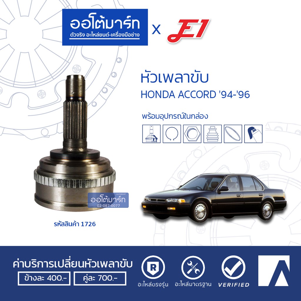 e1-หัวเพลาขับ-honda-accord-94-96-a28-f32-o60-abs-ho-033a-จำนวน-1-ตัว