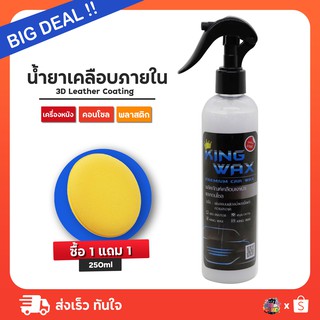 ฟรีฟองน้ำ! น้ำยาเคลือบเงาเบาะ พลาสติกดำทุกชนิด กลิ่นหอมไม่ฉุน รักษาเบาะ ฟื้นฟูพลาสติกได้ 300 ml