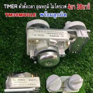 ภาพหน้าปกสินค้าTIMER ตัวตั้งเวลา อุณหภูมิ ไมโครเวฟ 4ขา 30นาที TM30MU01E พร้อมลูกบิด ที่เกี่ยวข้อง