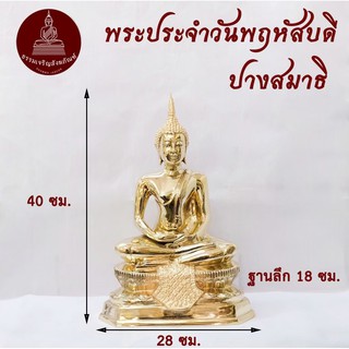 พระพุทธรูป ปางสมาธิ วันพฤหัสฯ ขนาด 9 นิ้ว