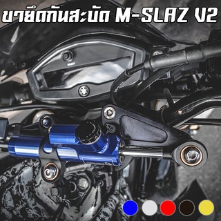 ขายึดกันสะบัด CNC [Ver.2] YAMAHA M-SLAZ PIRANHA (ปิรันย่า)