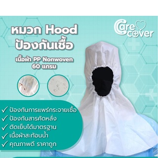 (แพ็ค 10ชิ้น)หมวก HOOD ป้องกันสารคัดหลั่ง PP NONWOVEN PPE