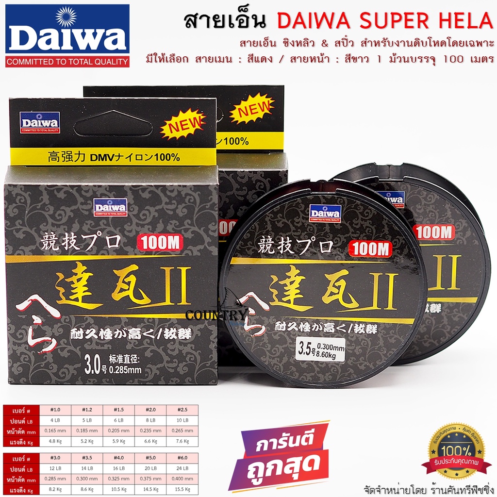 สายเอ็น-daiwa-super-hela-สีแดง-สีขาวใส-ยาว-100เมตร-ม้วน