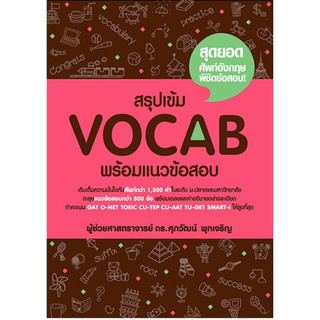 ภาพขนาดย่อของสินค้าChulabook(ศูนย์หนังสือจุฬาฯ)  C111หนังสือ9786163211811 สรุปเข้ม VOCAB พร้อมแนวข้อสอบ