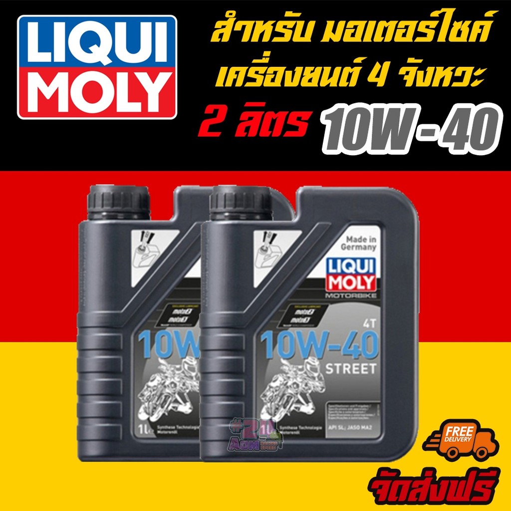 amr4ct1000ลด130-liqui-moly-น้ำมันเครื่องมอเตอร์ไซค์-ลิควิโมลี่-motorbike-10w-40-street-ขนาด-1-ลิตร-2-แกลลอน