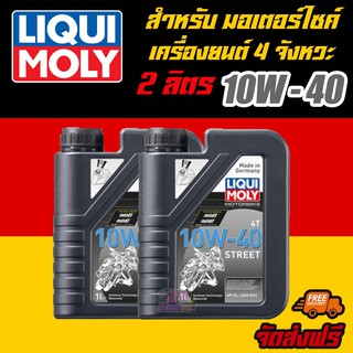 [AMR4CT1000ลด130] LIQUI MOLY น้ำมันเครื่องมอเตอร์ไซค์ ลิควิโมลี่ MotorBike 10W-40 Street ขนาด 1 ลิตร 2 แกลลอน