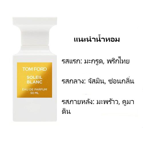 tom-ford-soleil-blanc-น้ำหอมคลาสสิค-50ml-กล่องซีล