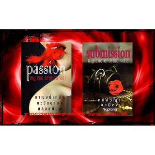 (พร้อมส่ง) ชุด My 2nd Erotica “Passion + Submission” 2 เล่ม