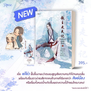 (แถมปก, พิมพ์1) ท่านประมุขหลงลืมฟื้นรัก เล่ม 1 (3เล่มจบ) (ของแถมตามรูป) / อีซื่อหัวฉาง / หนังสือใหม่