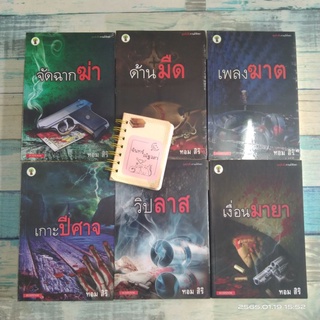 นิยาย​ สืบสวน​ ชุด​ นักสืบกานต์พิชชา​  1-6 / ทอม​ สิริ