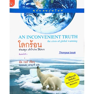 โลกร้อน An Inconvenient Truth the crisis of global warming อัล กอร์ เขียน พลอยแสง เอกญาติ แปล (ฉบับคนรุ่นใหม่ )